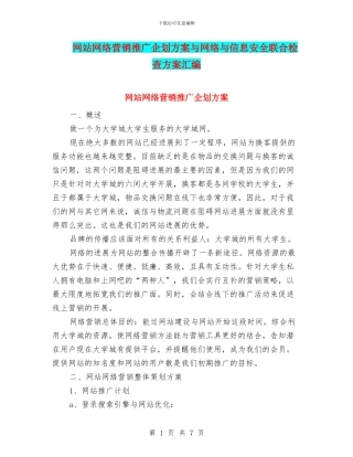 网站网络营销推广企划方案与网络与信息安全联合检查方案汇编
