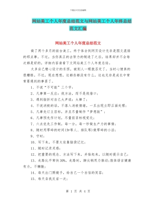 网站美工个人年度总结范文与网站美工个人年终总结范文汇编
