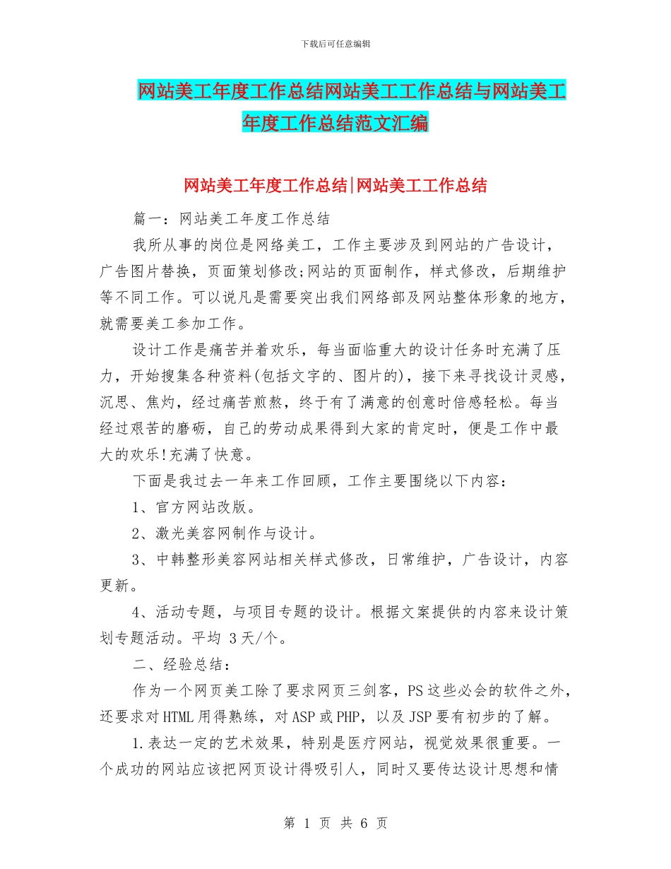 网站美工年度工作总结网站美工工作总结与网站美工年度工作总结范文汇编_第1页