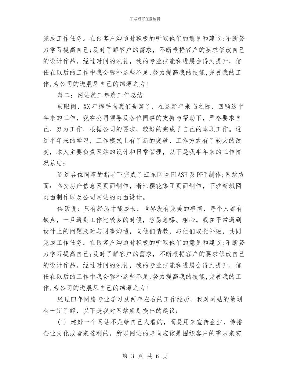 网站美工年度工作总结网站美工工作总结与网站美工组月度工作总结汇编_第3页