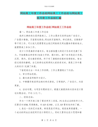 网站美工年度工作总结网站美工工作总结与网站美工组月度工作总结汇编