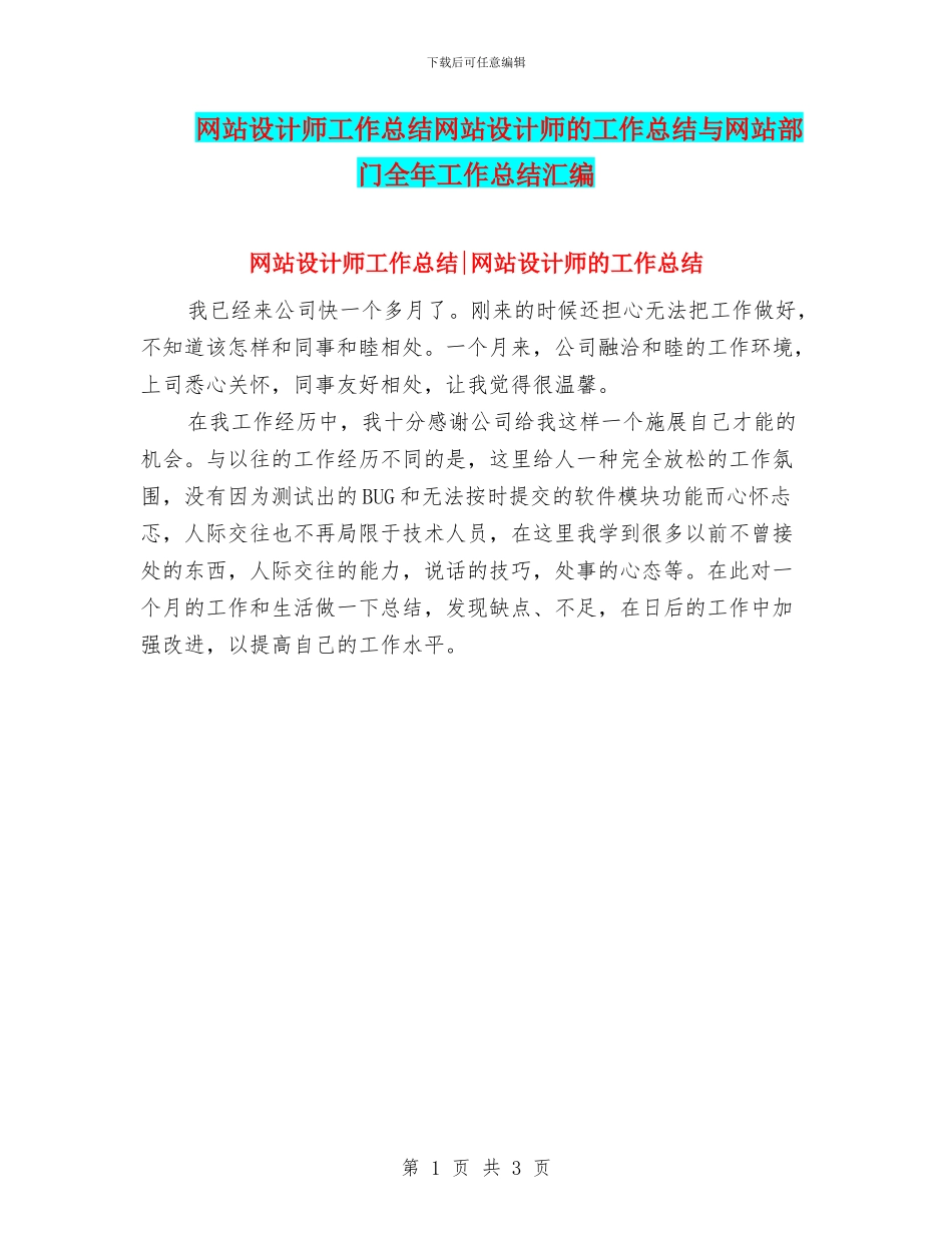 网站设计师工作总结网站设计师的工作总结与网站部门全年工作总结汇编_第1页