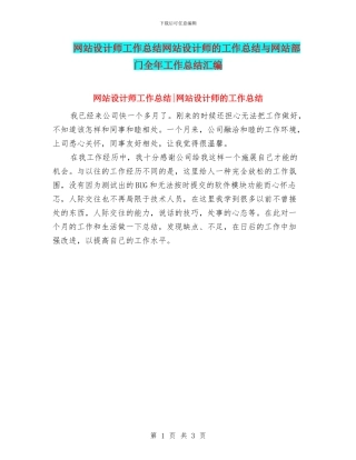 网站设计师工作总结网站设计师的工作总结与网站部门全年工作总结汇编