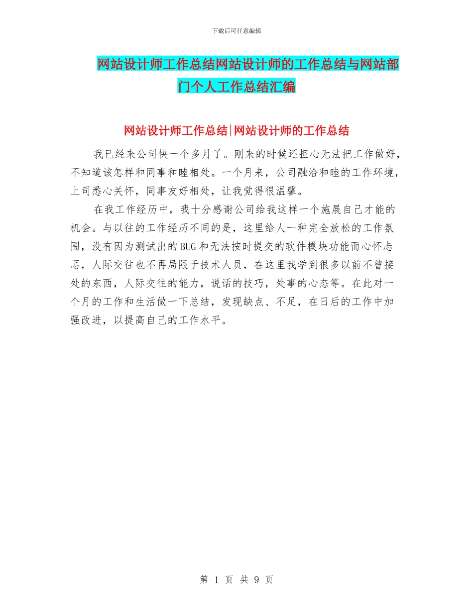 网站设计师工作总结网站设计师的工作总结与网站部门个人工作总结汇编_第1页
