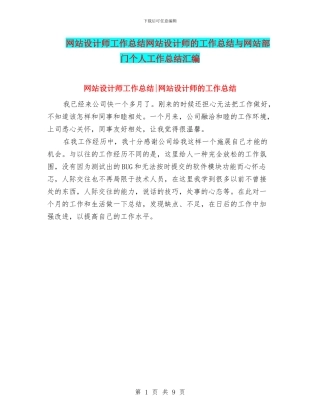 网站设计师工作总结网站设计师的工作总结与网站部门个人工作总结汇编