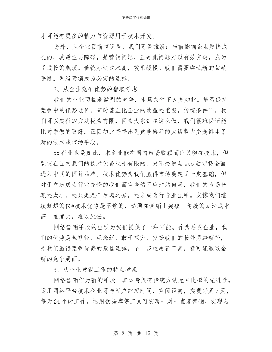 网站营销年度工作计划范文与网站计划书2篇汇编_第3页