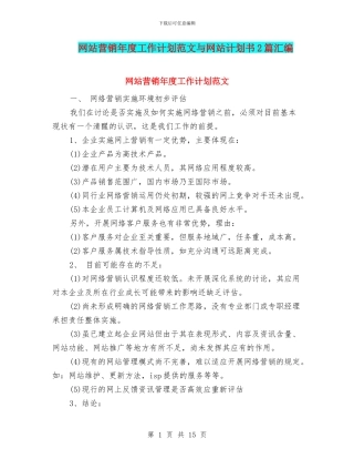 网站营销年度工作计划范文与网站计划书2篇汇编