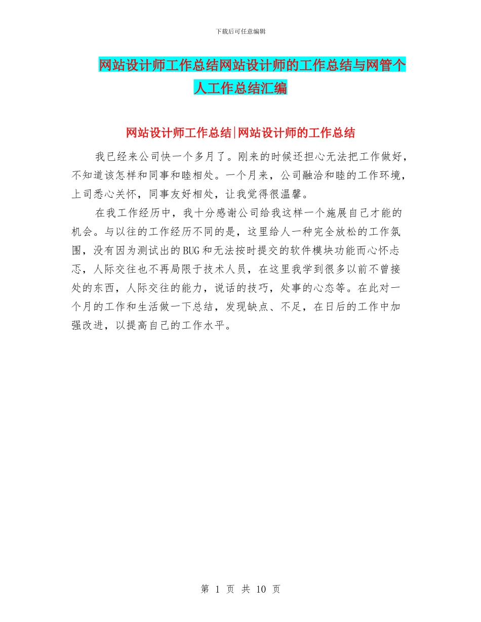 网站设计师工作总结网站设计师的工作总结与网管个人工作总结汇编_第1页