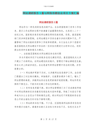 网站调研报告3篇与网络传销创业项目方案汇编