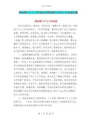 网站部门个人工作总结与网站部门全年工作总结汇编