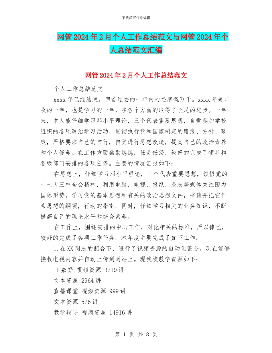 网管2024年2月个人工作总结范文与网管2024年个人总结范文汇编_第1页