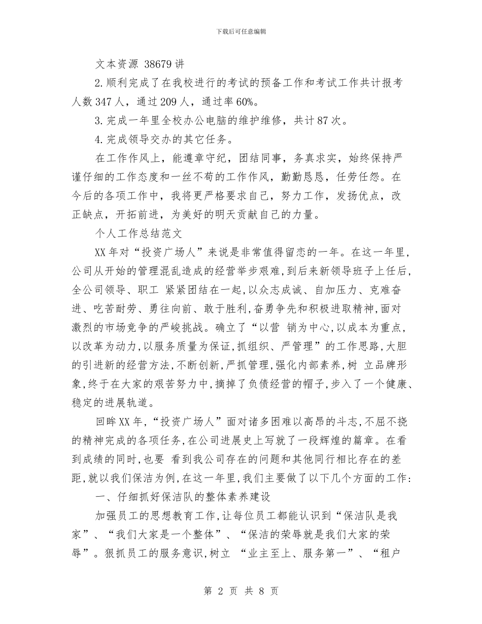 网管2024年2月个人工作总结范文与网管2024年个人总结范文汇编_第2页