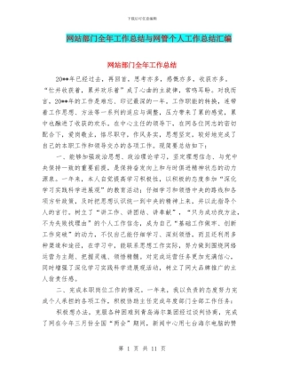 网站部门全年工作总结与网管个人工作总结汇编