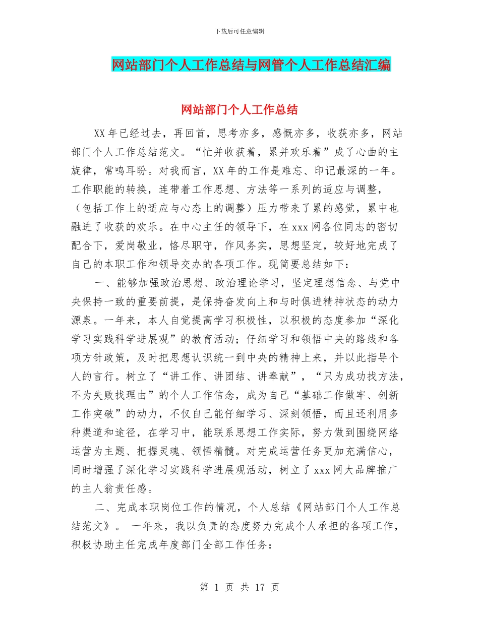 网站部门个人工作总结与网管个人工作总结汇编_第1页