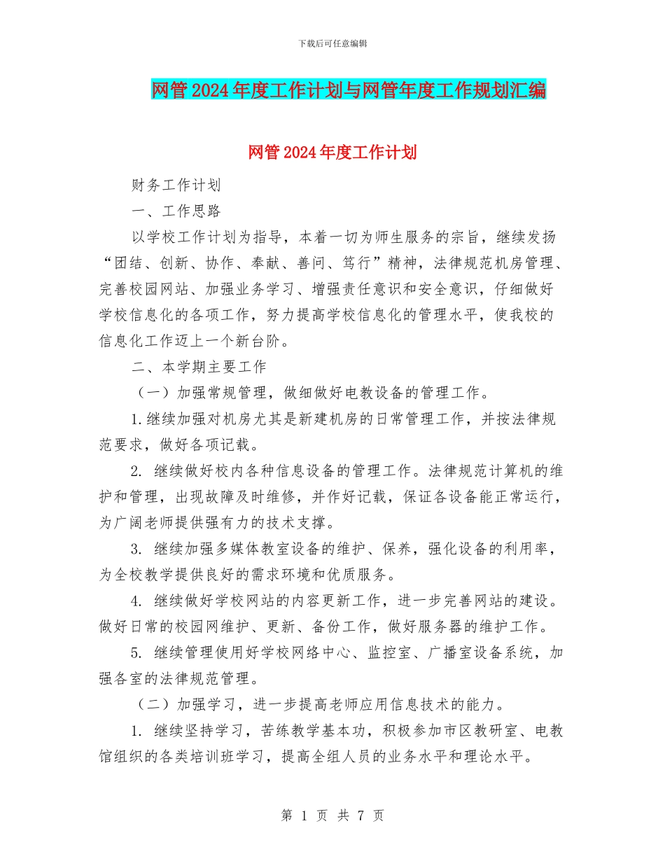 网管2024年度工作计划与网管年度工作规划汇编_第1页