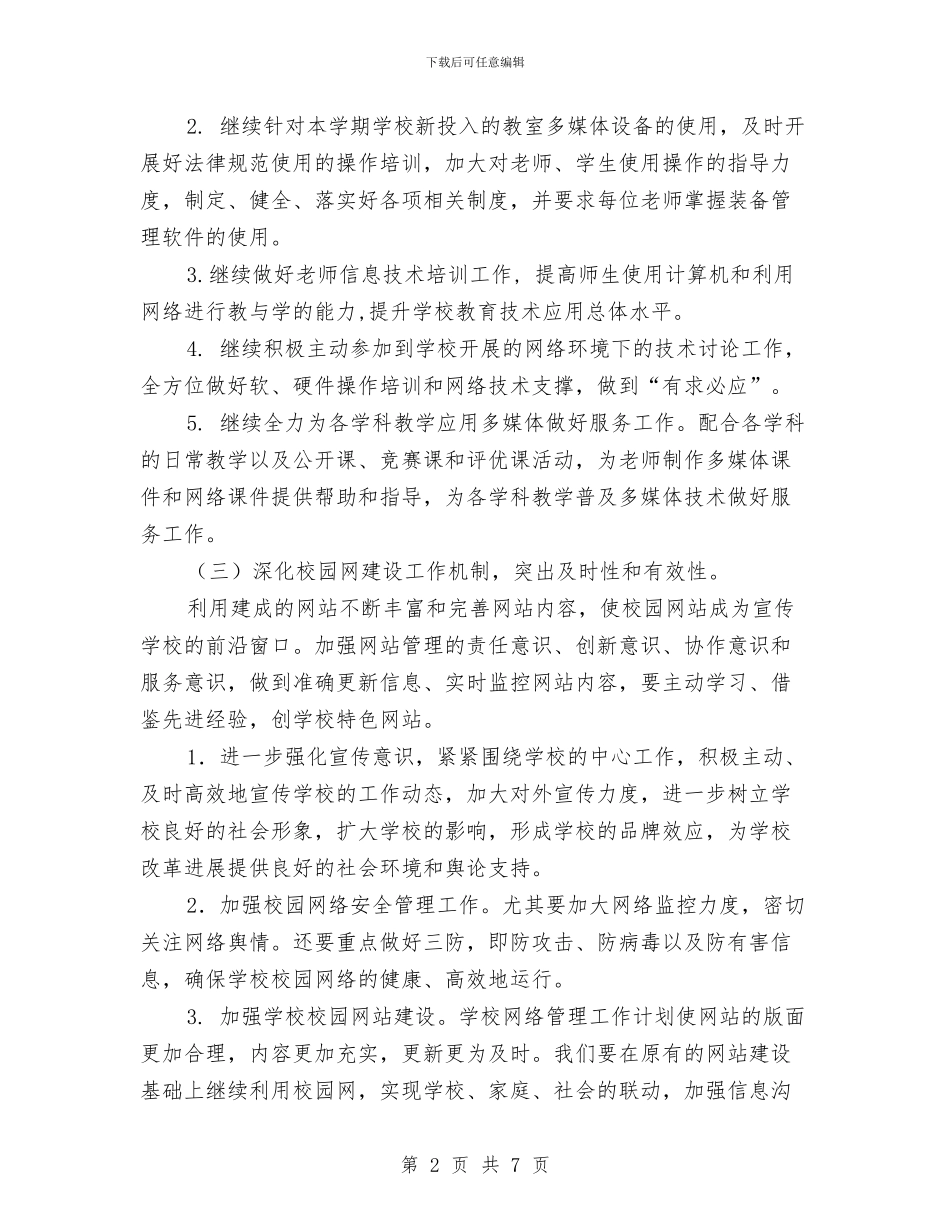 网管2024年度工作计划与网管年度工作规划汇编_第2页