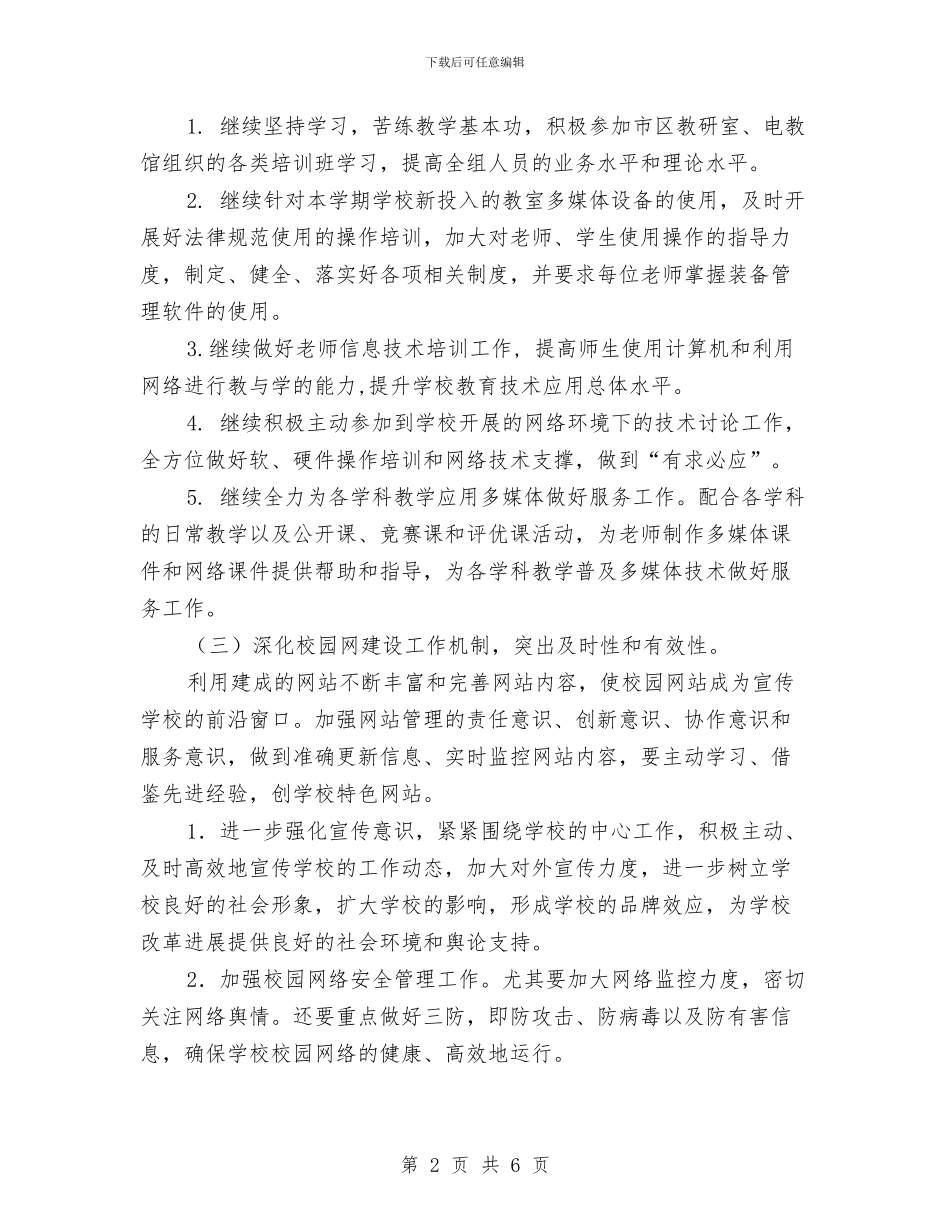 网管2024年度工作计划与网管办2024年工作计划范文汇编_第2页