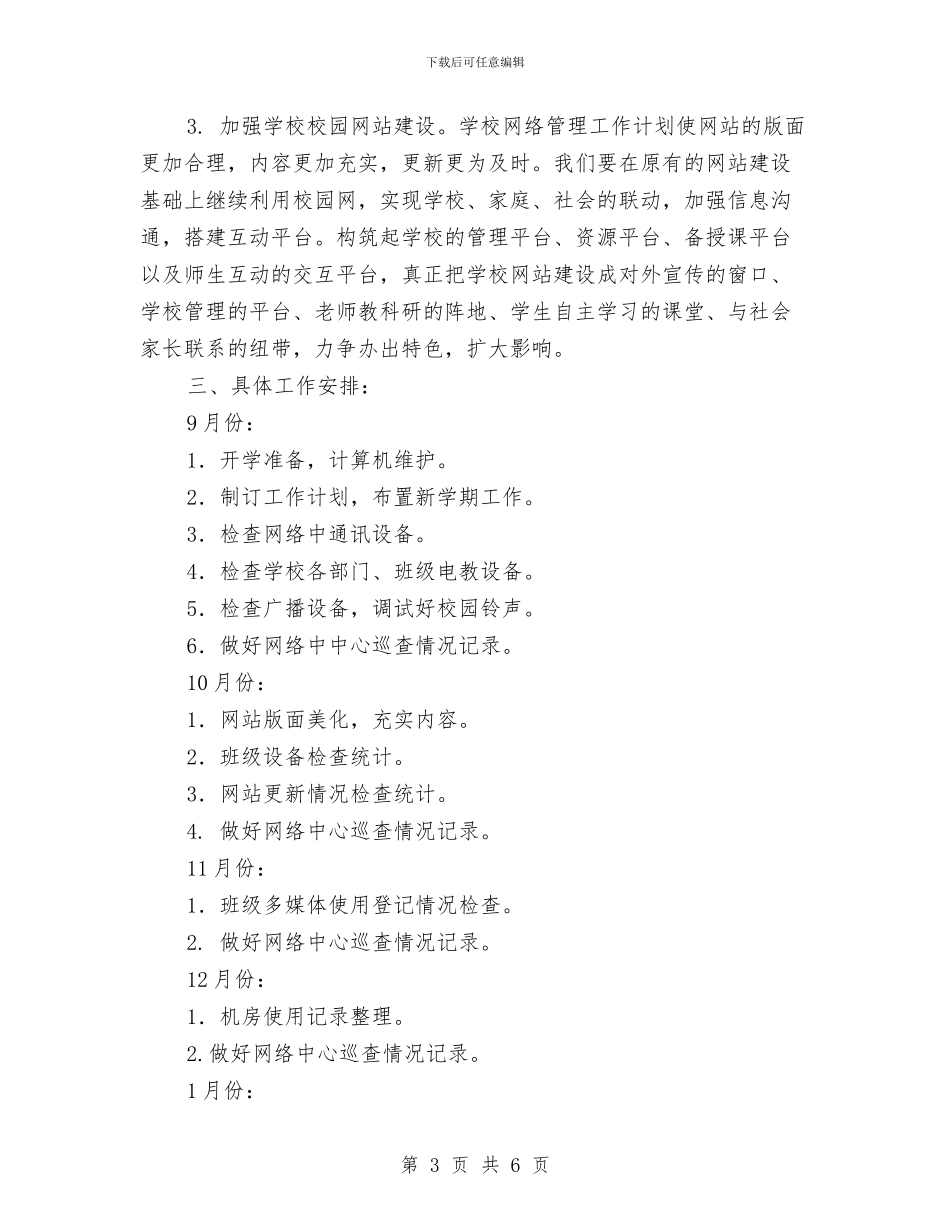 网管2024年度工作计划与网管办2024年工作计划范文汇编_第3页