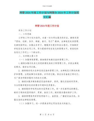 网管2024年度工作计划与网管办2024年工作计划范文汇编