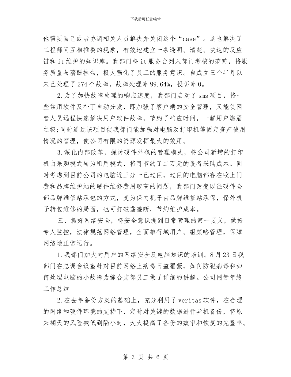 网管个人年终工作总结与网管年终个人工作总结汇编_第3页