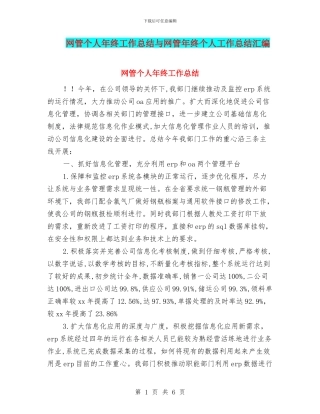网管个人年终工作总结与网管年终个人工作总结汇编