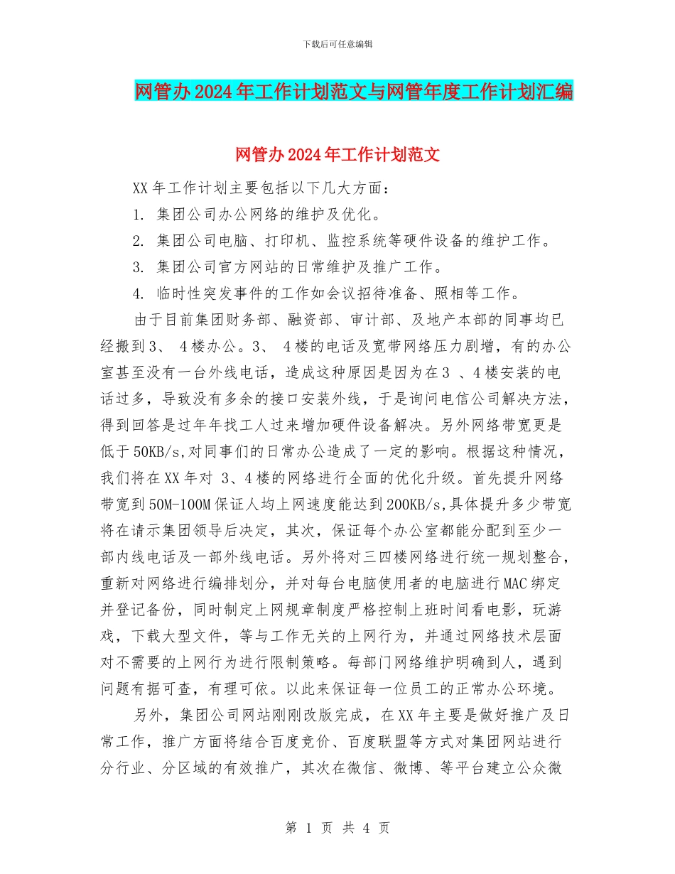 网管办2024年工作计划范文与网管年度工作计划汇编_第1页