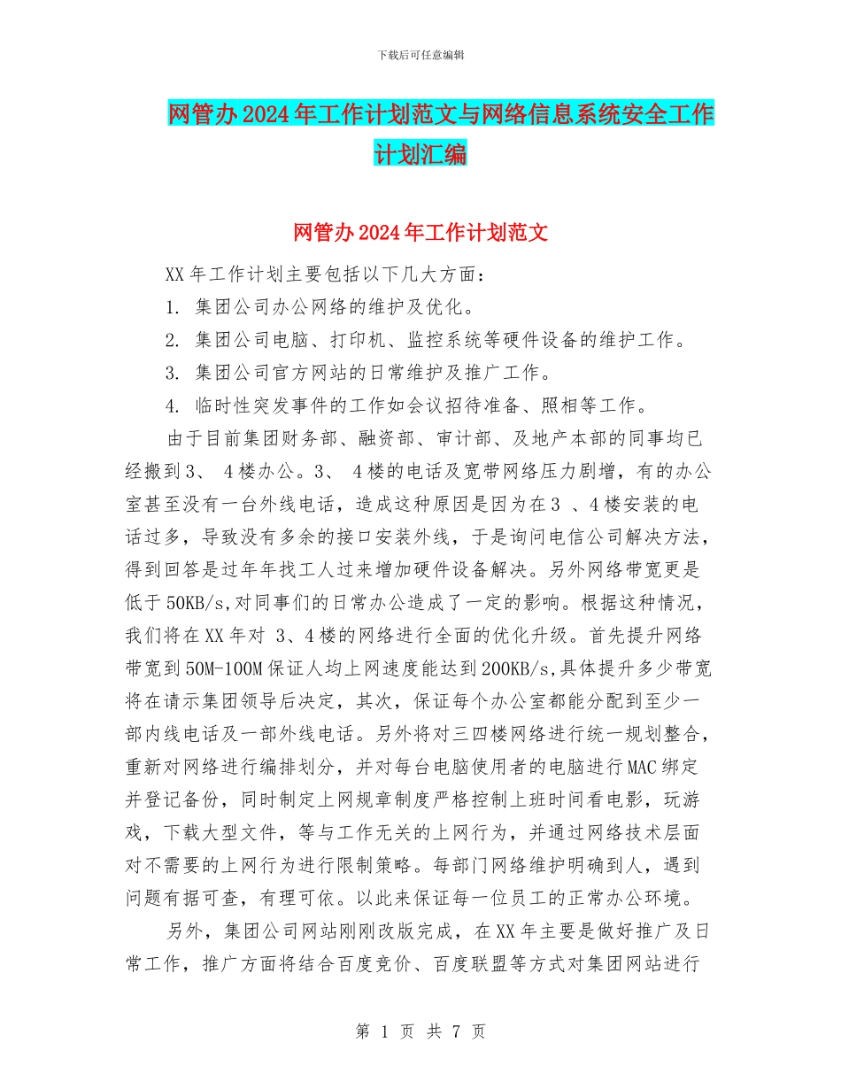 网管办2024年工作计划范文与网络信息系统安全工作计划汇编_第1页