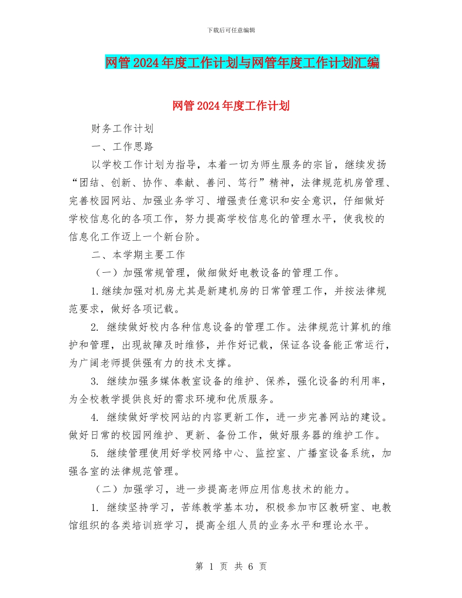 网管2024年度工作计划与网管年度工作计划汇编_第1页