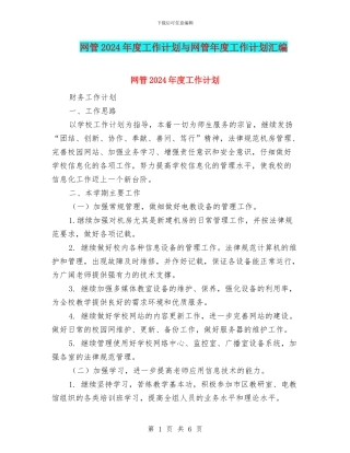 网管2024年度工作计划与网管年度工作计划汇编