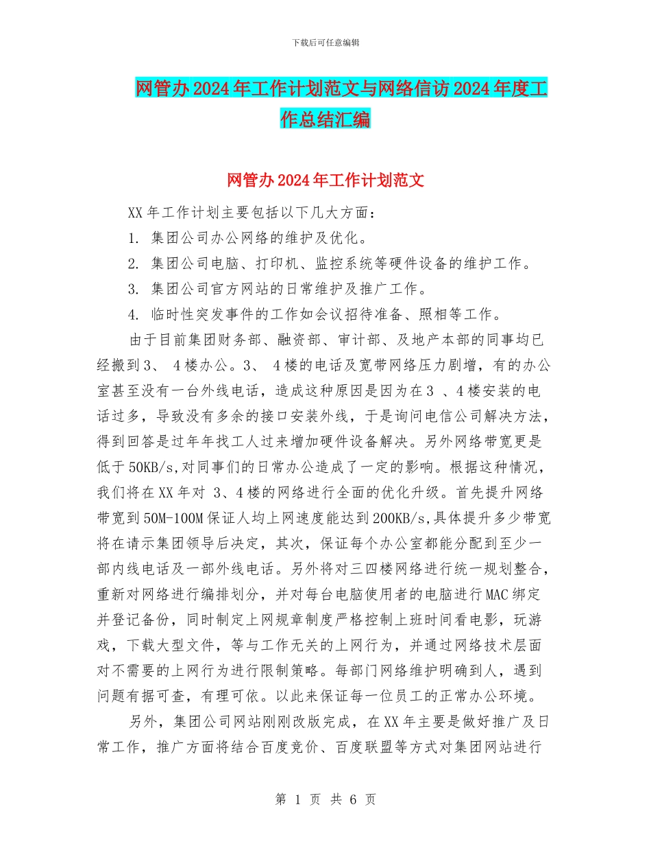 网管办2024年工作计划范文与网络信访2024年度工作总结汇编_第1页