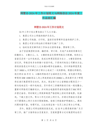网管办2024年工作计划范文与网络信访2024年度工作总结汇编