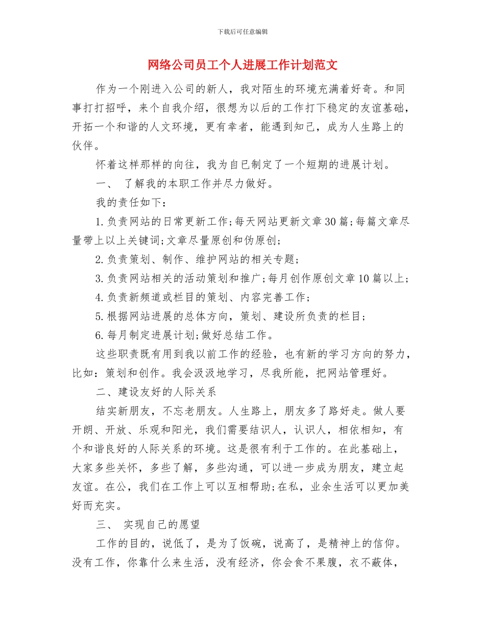 网管办2024年工作计划范文与网络公司员工个人发展工作计划范文汇编.doc_第3页