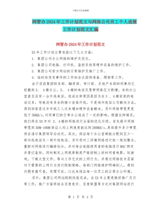网管办2024年工作计划范文与网络公司员工个人发展工作计划范文汇编.doc