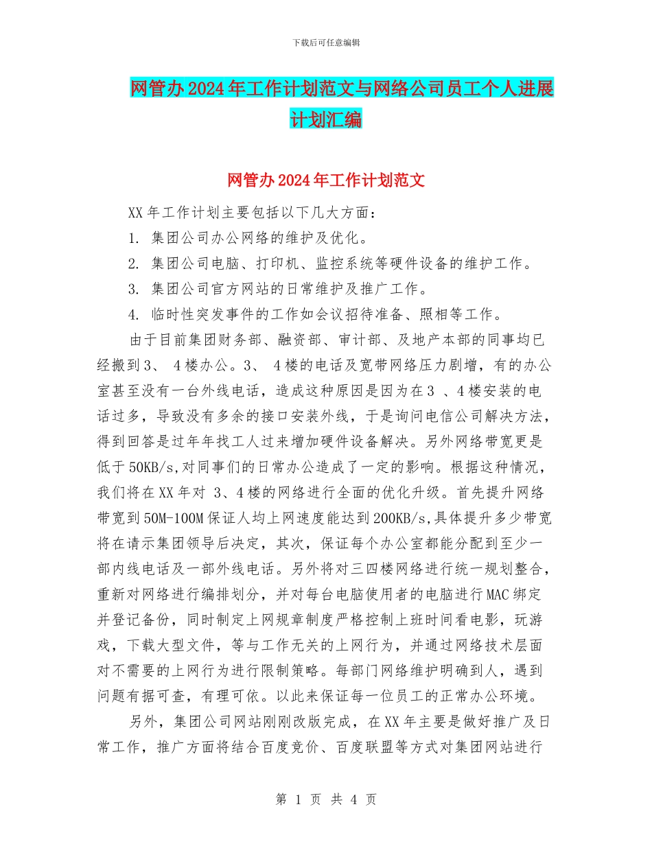 网管办2024年工作计划范文与网络公司员工个人发展计划汇编_第1页
