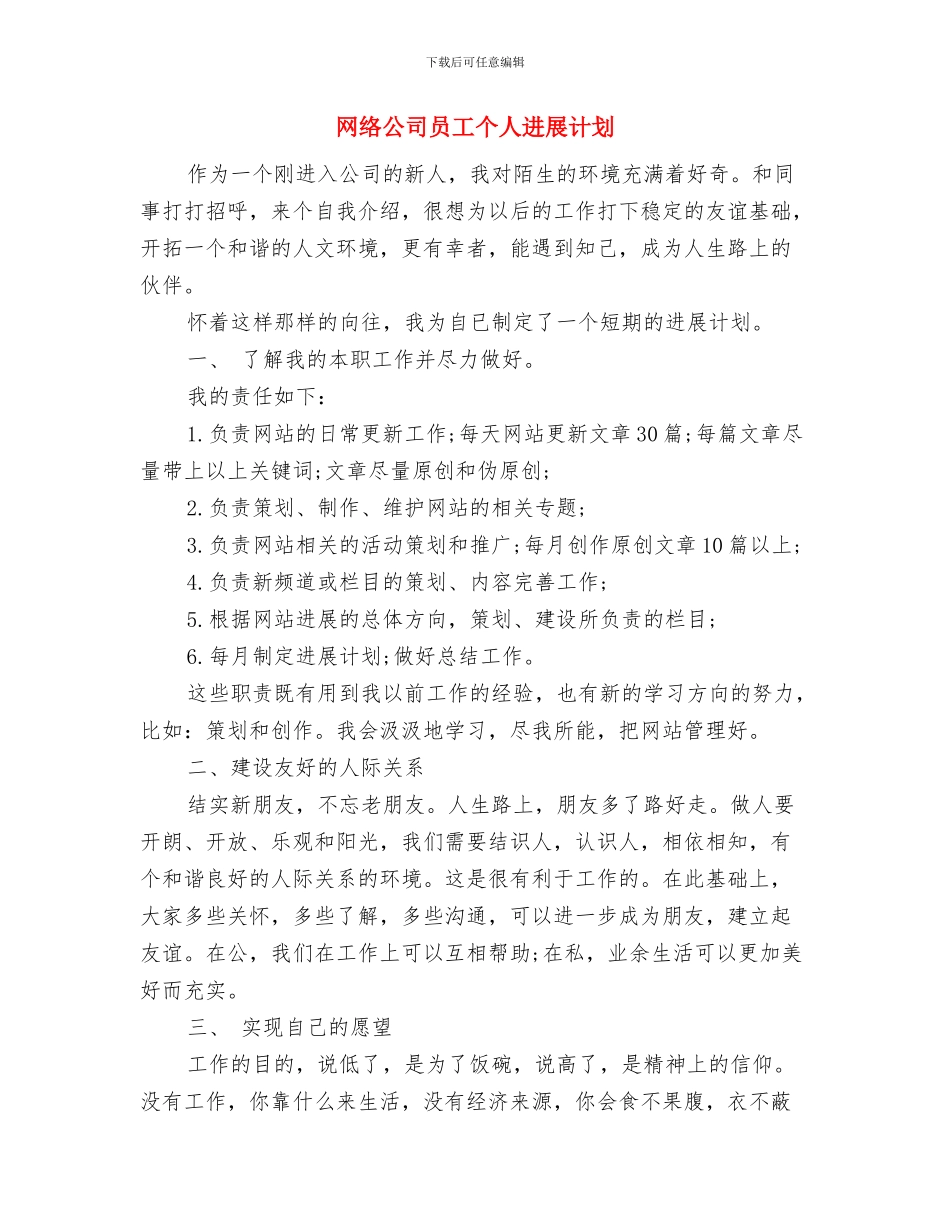 网管办2024年工作计划范文与网络公司员工个人发展计划汇编_第3页