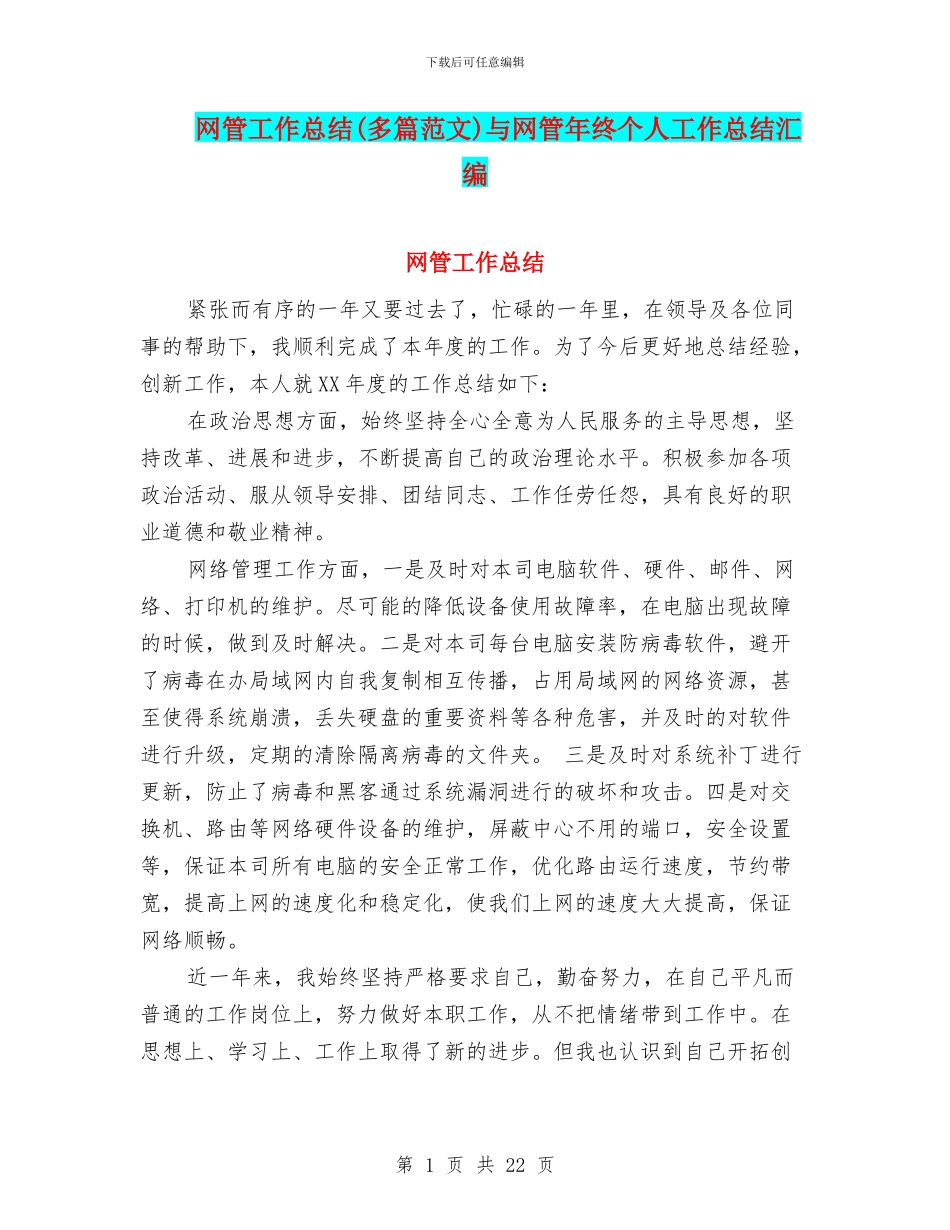 网管工作总结与网管年终个人工作总结汇编_第1页
