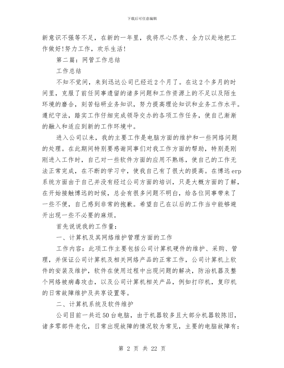 网管工作总结与网管年终个人工作总结汇编_第2页