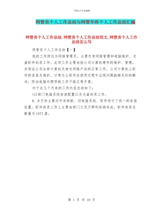 网管员个人工作总结与网管年终个人工作总结汇编
