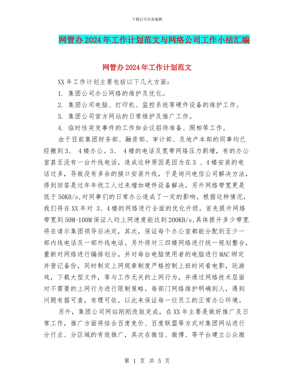 网管办2024年工作计划范文与网络公司工作小结汇编_第1页