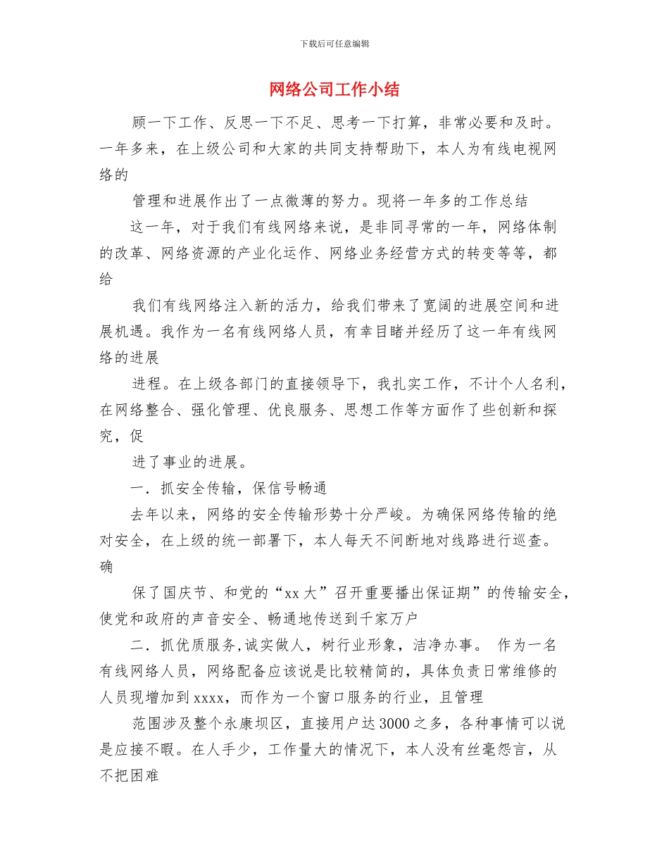 网管办2024年工作计划范文与网络公司工作小结汇编_第3页