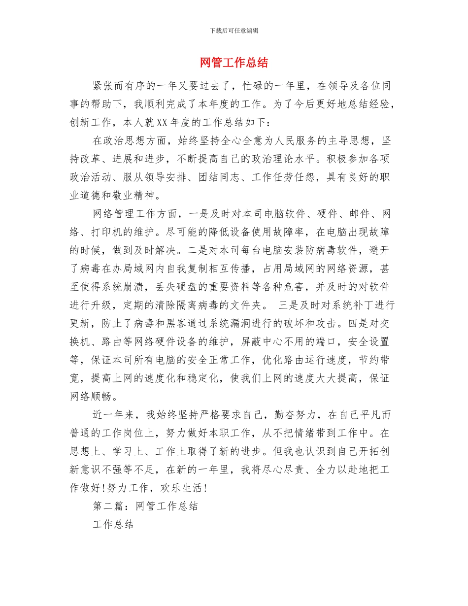 网管员个人工作总结与网管工作总结汇编_第2页