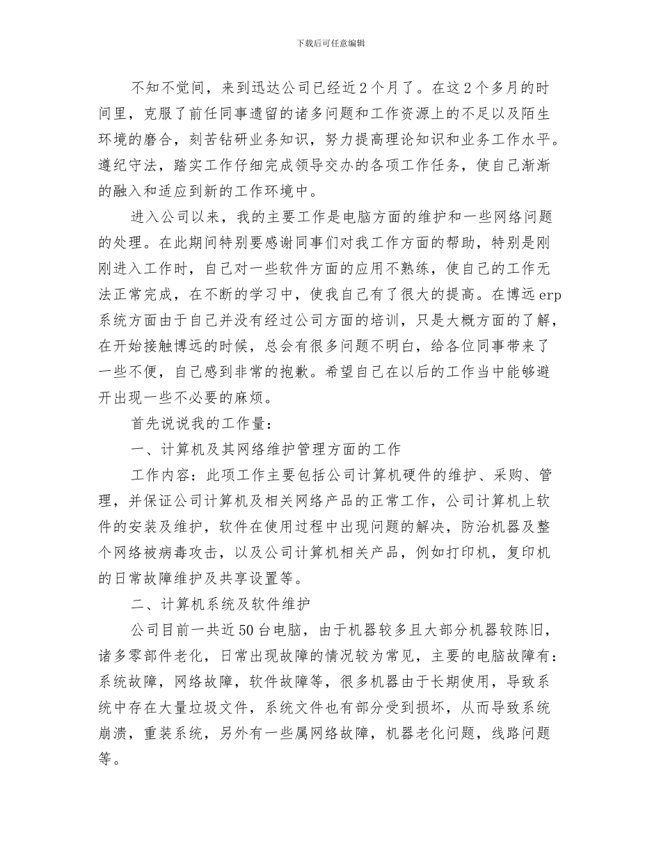 网管员个人工作总结与网管工作总结汇编_第3页
