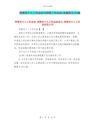 网管员个人工作总结与网管工作总结汇编