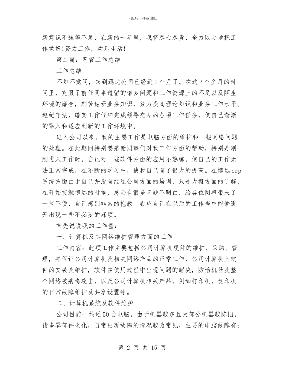 网管工作总结与网管年终工作总结范文汇编_第2页