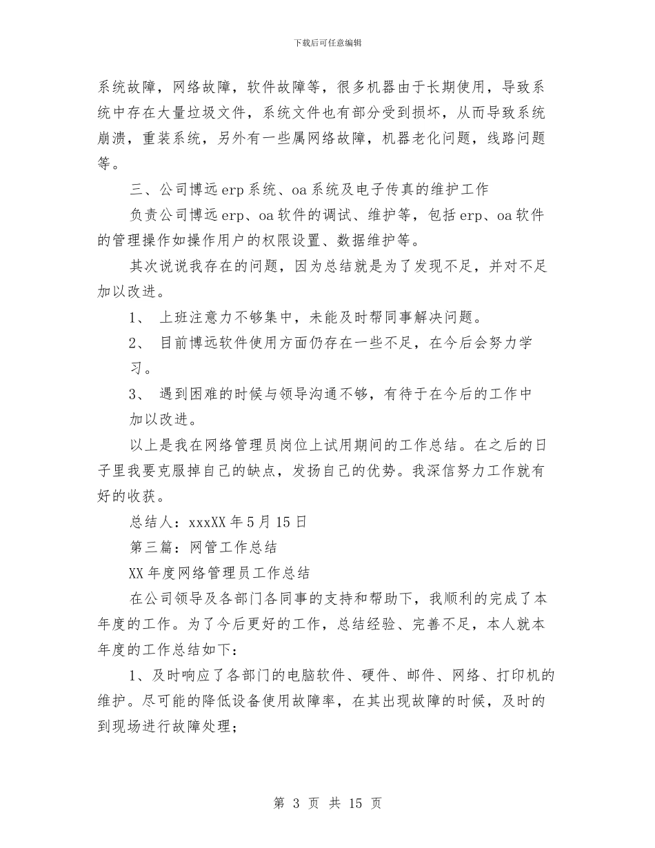 网管工作总结与网管年终工作总结范文汇编_第3页