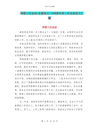 网管工作总结与网管年终工作总结范文汇编