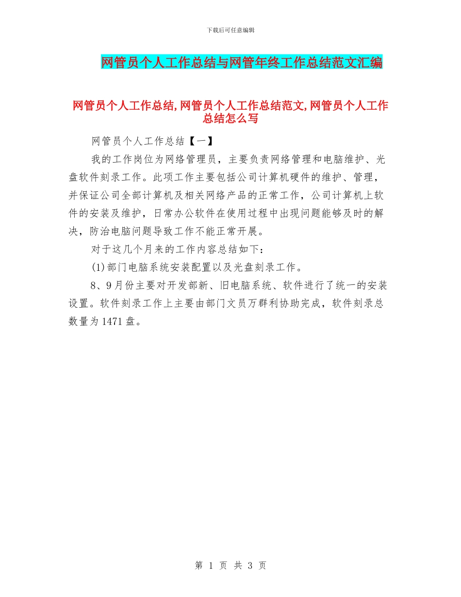 网管员个人工作总结与网管年终工作总结范文汇编_第1页