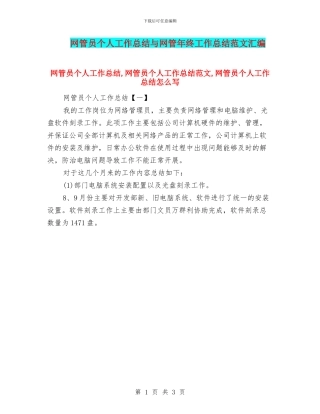 网管员个人工作总结与网管年终工作总结范文汇编