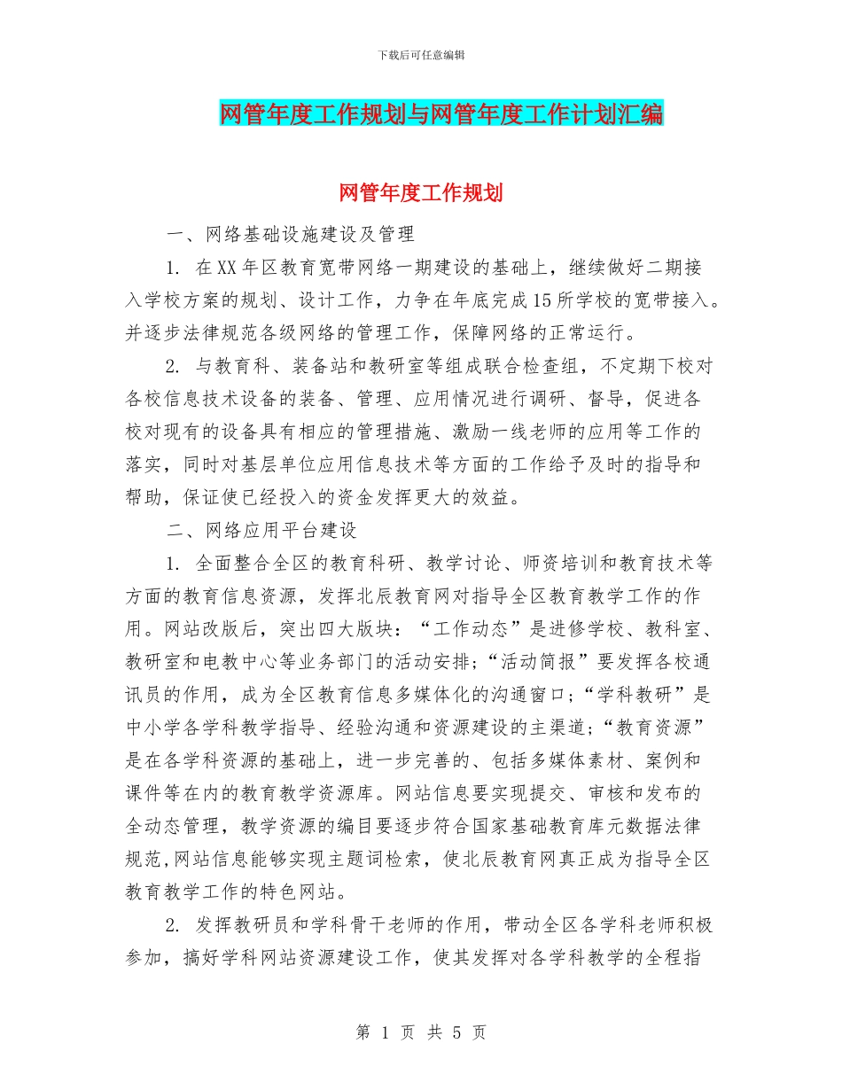 网管年度工作规划与网管年度工作计划汇编_第1页