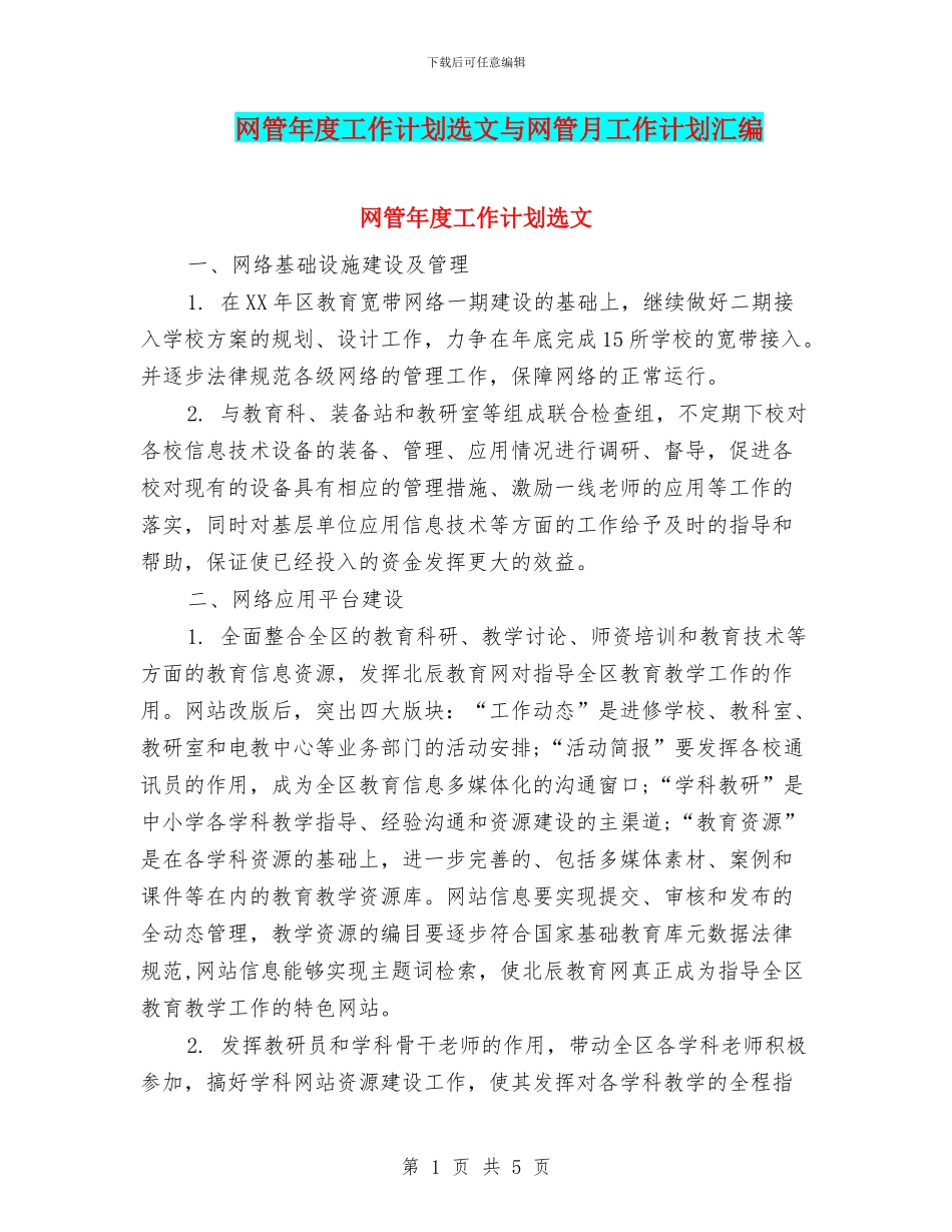 网管年度工作计划选文与网管月工作计划汇编_第1页